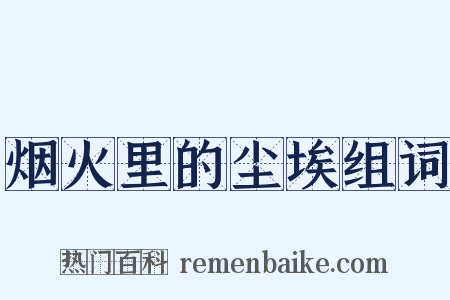烟火里的尘埃组词是什么意思的图片